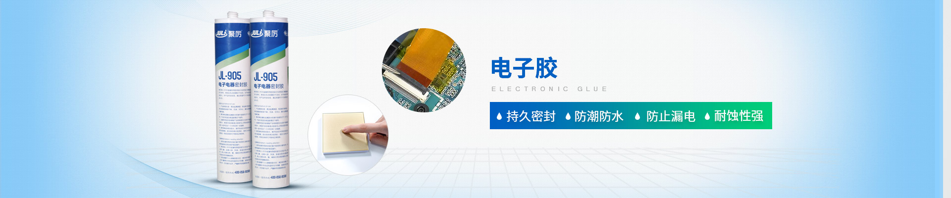 聚力-持久密封，防潮防水，防止漏電，耐蝕性強