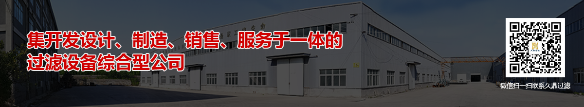 久鼎壓濾機(jī)