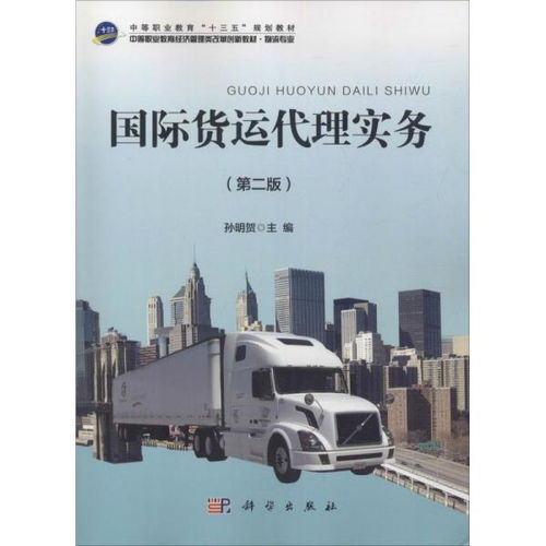《國際貨運代理實務(wù)（第二版）》 國際貨物運輸代理的專業(yè)指南與實務(wù)解析